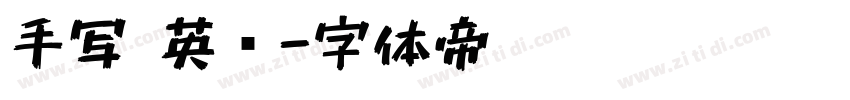 手写 英语字体转换
